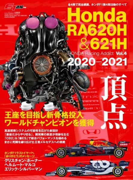 F1速報特別編集 Honda RA620H＆RA621H (発売日2021年12月24日) 表紙