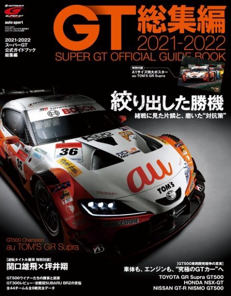 スーパーGT　公式ガイドブック 2021-2022 総集編 (発売日2021年12月24日) 表紙