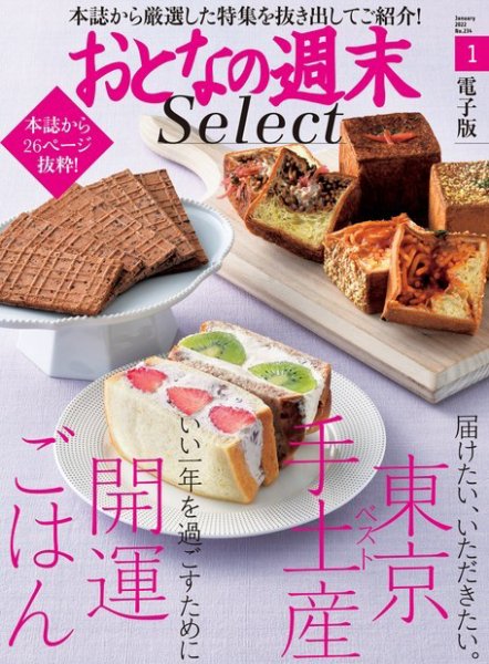 おとなの週末セレクト 「東京ベスト手土産＆開運ごはん」〈２０２２年１月号〉 (発売日2022年01月16日) 表紙