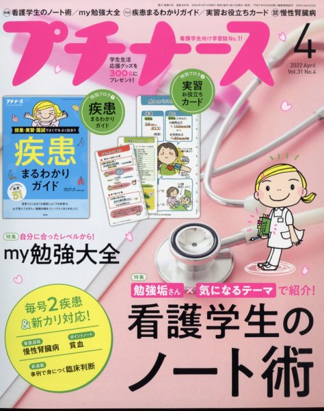 プチナース 2022年4月号 (発売日2022年03月10日) 表紙