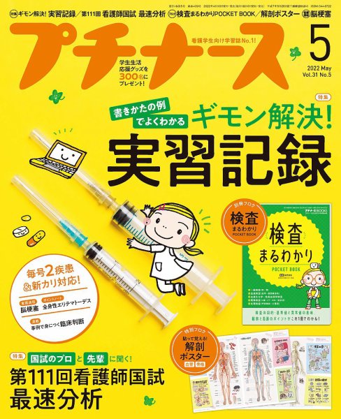 プチナース プチナース2022年5月号 (発売日2022年04月10日) 表紙