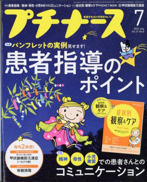 プチナース 2022年7月号 (発売日2022年06月10日) 表紙