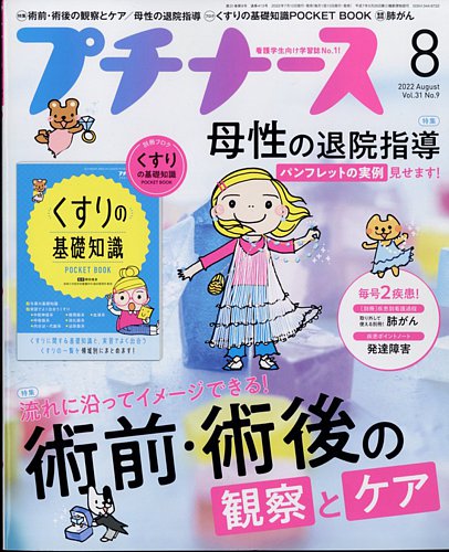 プチナース 2022年8月号 (発売日2022年07月10日) | 雑誌/定期購読の