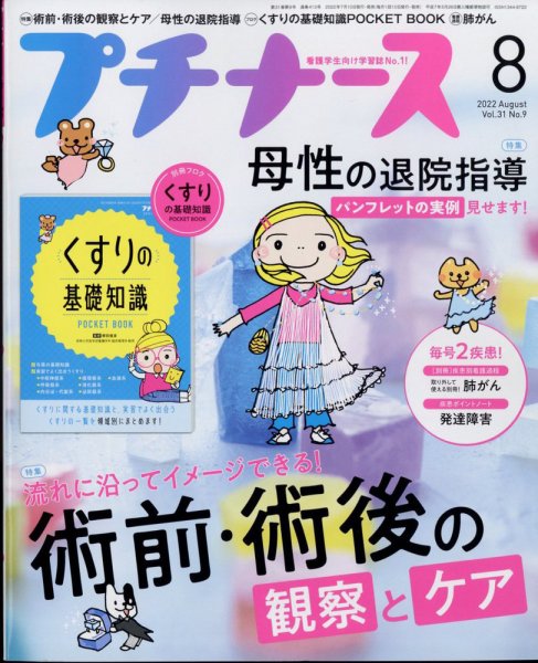 プチナース 2022年8月号 (発売日2022年07月10日) 表紙