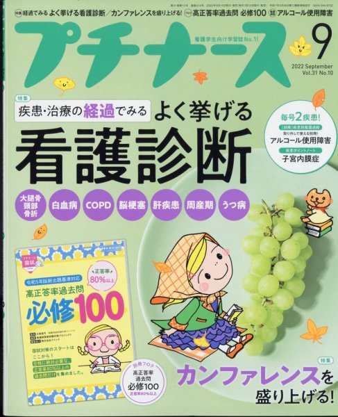 プチナース 2022年9月号 (発売日2022年08月10日) 表紙