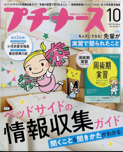 プチナース 2022年10月号 (発売日2022年09月10日) 表紙