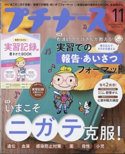 プチナース 2022年11月号 (発売日2022年10月10日) | 雑誌/定期購読の