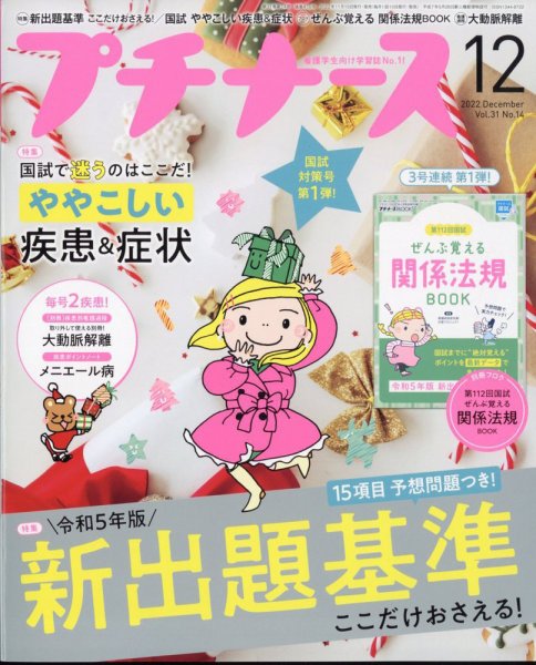 プチナース 2022年12月号 (発売日2022年11月10日) 表紙