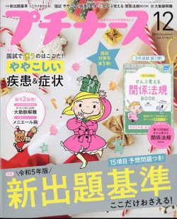 プチナース 2022年12月号 (発売日2022年11月10日) | 雑誌/定期購読の