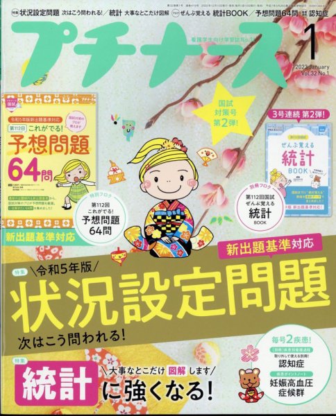 プチナース 2023年1月号 (発売日2022年12月10日) 表紙