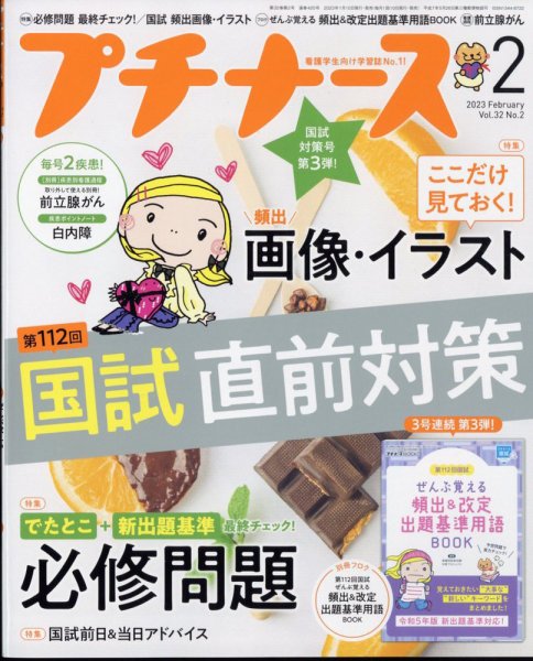 プチナース 2023年2月号 (発売日2023年01月10日) 表紙