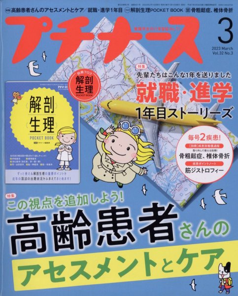 プチナース 2023年3月号 (発売日2023年02月10日) 表紙