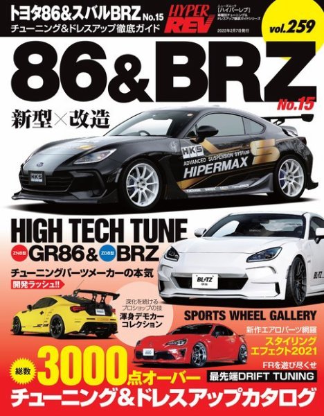 ハイパーレブ Vol.259トヨタ86＆スバルBRZ No.15 (発売日2021年12月25日) 表紙