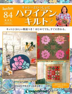 隔週刊 キャシーといっしょに ハワイアンキルト 第84号 (発売日2022年