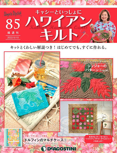 隔週刊 キャシーといっしょに ハワイアンキルト 第85号 (発売日2022年04月12日) | 雑誌/定期購読の予約はFujisan