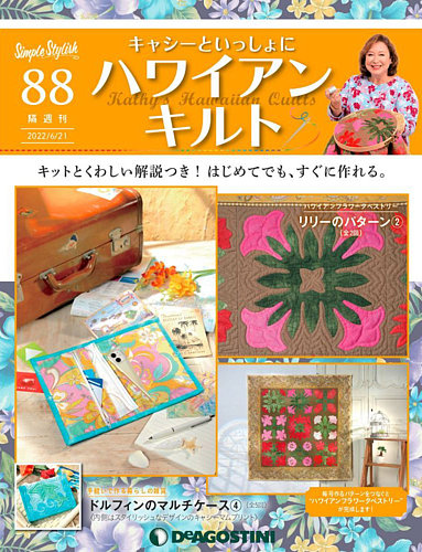 隔週刊 キャシーといっしょに ハワイアンキルト 第88号 (発売日2022年 