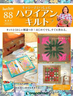 隔週刊 キャシーといっしょに ハワイアンキルト 第88号 (発売日2022年05月24日) | 雑誌/定期購読の予約はFujisan