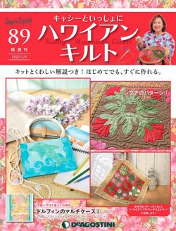 隔週刊 キャシーといっしょに ハワイアンキルト 第89号 (発売日2022年