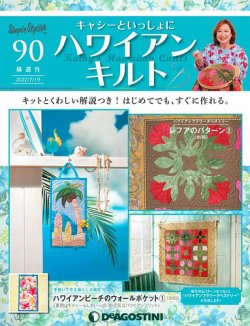 隔週刊 キャシーといっしょに ハワイアンキルト 第90号 (発売日2022年06月21日) | 雑誌/定期購読の予約はFujisan