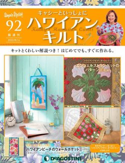 隔週刊 キャシーといっしょに ハワイアンキルト 第92号 (発売日2022年