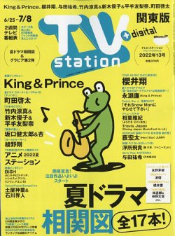 TV Station (テレビステーション) 関東版 2022年6/25号 (発売日2022年06月22日) 表紙
