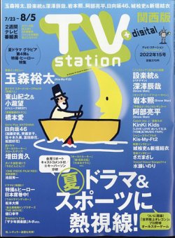 TV Station（テレビステーション）関西版 2022年7/23号