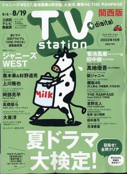 TV Station（テレビステーション）関西版 2022年8/6号 (発売日2022年08月03日) 表紙