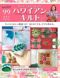 隔週刊 キャシーといっしょに ハワイアンキルト 第99号 (発売日2022年10月25日) | 雑誌/定期購読の予約はFujisan