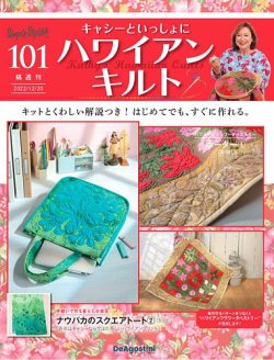 隔週刊 キャシーといっしょに ハワイアンキルト 第101号 (発売日2022年11月22日) | 雑誌/定期購読の予約はFujisan