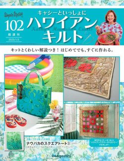 隔週刊 キャシーといっしょに ハワイアンキルト 第102号 (発売日2022年12月06日) | 雑誌/定期購読の予約はFujisan