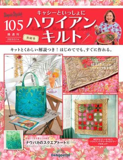 隔週刊 キャシーといっしょに ハワイアンキルト 第105号 (発売日2023年