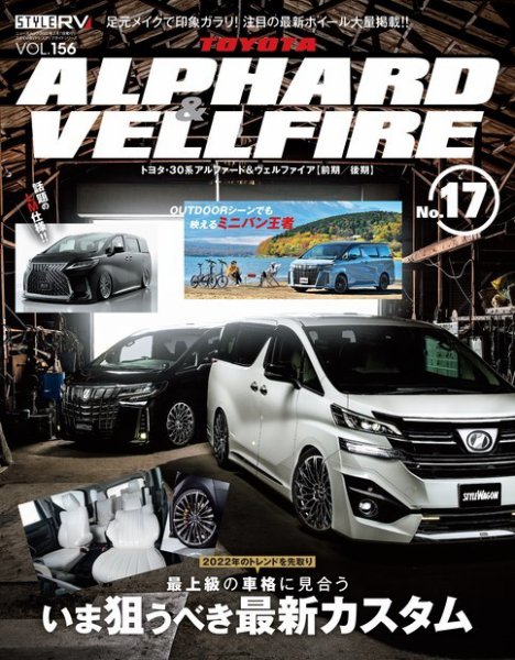 スタイルRV Vol.156 トヨタ アルファード＆ヴェルファイア No.17 (発売日2021年12月25日) 表紙