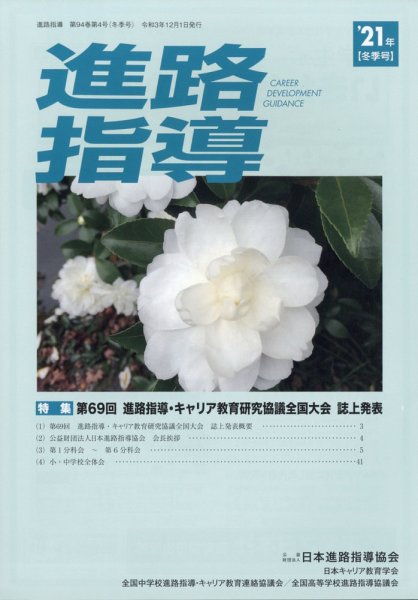 進路指導 2021年12月号  (発売日2021年12月27日) 表紙
