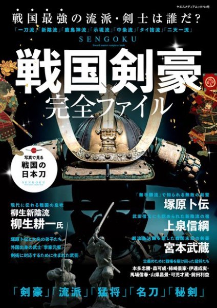 戦国剣豪完全ファイル Sword master complete book 2021年12月24日発売号 表紙