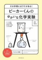 ビーカーくんのゆかいな化学実験 2018年02月02日発売号 表紙
