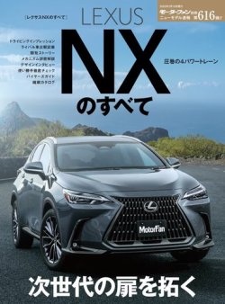 ニューモデル速報 すべてシリーズ 第616弾 レクサスNXのすべて (発売日