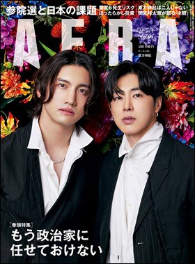 AERA（アエラ） 2022年7/4号 (発売日2022年06月27日) 表紙