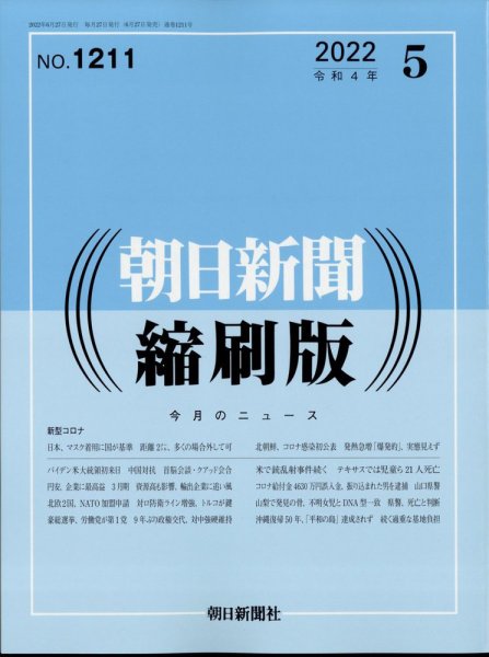 朝日新聞縮刷版 2022年5月号 (発売日2022年06月27日) 表紙