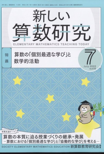 新しい算数研究 2022年7月号 (発売日2022年06月28日) 表紙