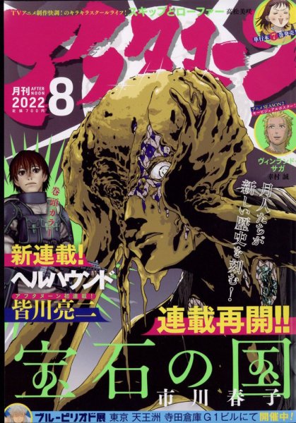 アフタヌーン 2022年8月号 (発売日2022年06月24日) | 雑誌/定期購読の