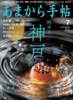 あまから手帖 2022年7月号 (発売日2022年06月23日) | 雑誌/電子書籍