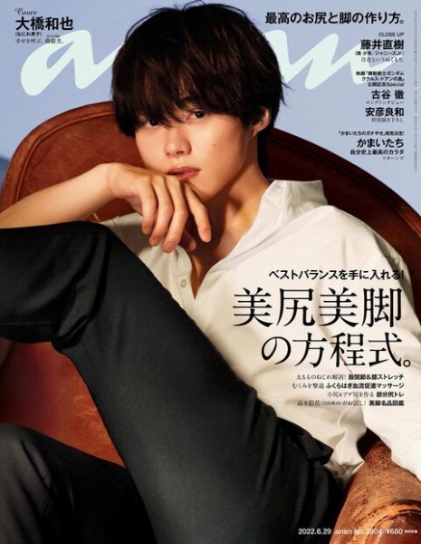 anan（アンアン） 2022年6/29号 (発売日2022年06月22日) 表紙