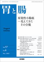 胃と腸 Vol.57 No.6 表紙