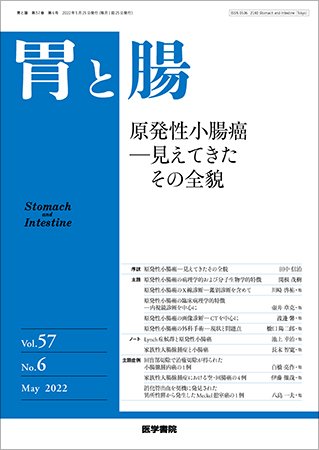 胃と腸 Vol.57 No.6 (発売日2022年05月25日) 表紙