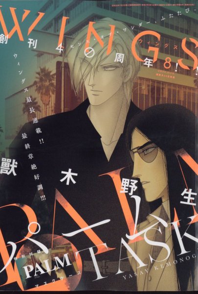 Wings (ウィングズ) 2022年8月号 (発売日2022年06月28日) 表紙