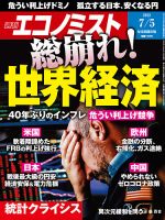 週刊エコノミスト 2022年7/5号 表紙