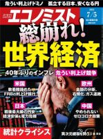 週刊エコノミスト 2022年7/5号 (発売日2022年06月27日) 表紙