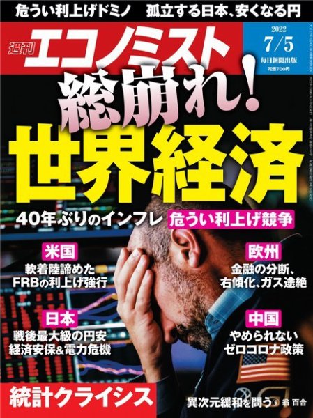 週刊エコノミスト 2022年7/5号 (発売日2022年06月27日) 表紙