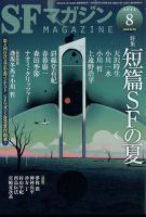 SFマガジン 2022年8月号 (発売日2022年06月24日)