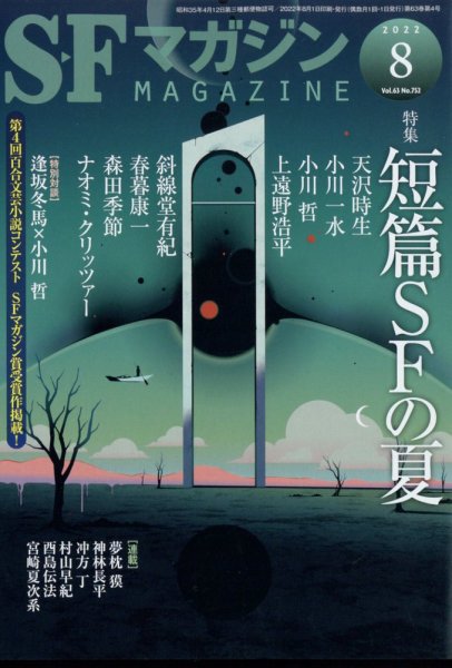 SFマガジン 2022年8月号 (発売日2022年06月24日) 表紙